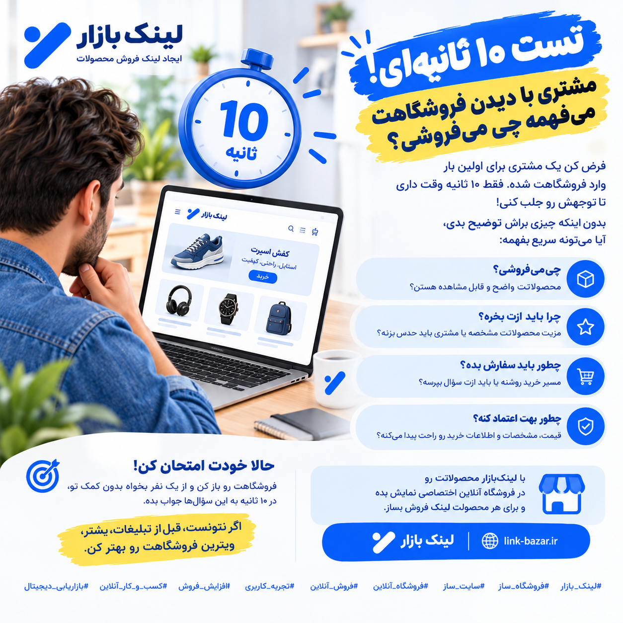 ⏱️ تست ۱۰ ثانیه‌ای! مشتری با دیدن فروشگاهت می‌فهمه چی می‌فروشی؟